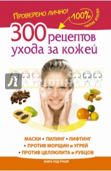 300 рецептов ухода за кожей. Маски. Пилинг. Лифтинг - Мария Жукова