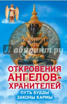 Откровения Ангелов-Хранителей. Путь Будды. Законы кармы - Ренат Гарифзянов