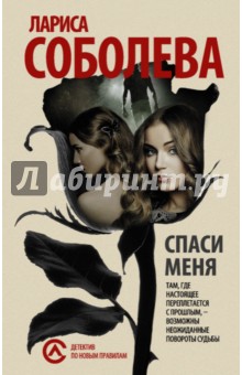 Лариса Соболева - Спаси меня обложка книги Лариса Соболева - Спаси меня обложка книги