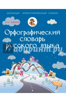 Русский язык. 5-11 классы. Орфографический словарь - Алабугина, Бурцева