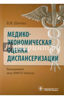 Медико-экономическая оценка диспансеризации