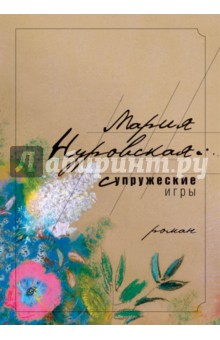 Мария Нуровская - Супружеские игры обложка книги Мария Нуровская - Супружеские игры обложка книги