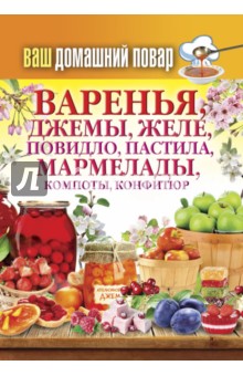 Ваш домашний повар. Варенья, джемы, желе, повидло, пастила, мармелады, компоты, конфитюр