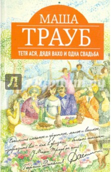 Маша Трауб - Тетя Ася, дядя Вахо и одна свадьба обложка книги Маша Трауб - Тетя Ася, дядя Вахо и одна свадьба обложка книги