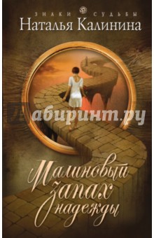 Наталья Калинина - Малиновый запах надежды обложка книги Наталья Калинина - Малиновый запах надежды обложка книги