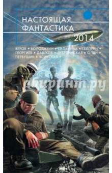 Олди, Веров, Первушин - Настоящая фантастика - 2014 обложка книги Олди, Веров, Первушин - Настоящая фантастика - 2014 обложка книги