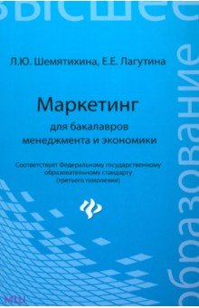 Маркетинг для бакалавров менеджмента и экономики. Учебное пособие - Шемятихина, Лагутина