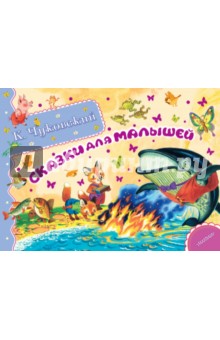 Корней Чуковский - Сказки для малышей обложка книги Корней Чуковский - Сказки для малышей обложка книги