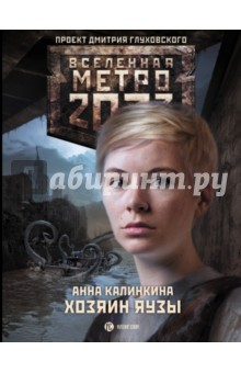 Анна Калинкина - Метро 2033. Хозяин Яузы обложка книги Анна Калинкина - Метро 2033. Хозяин Яузы обложка книги