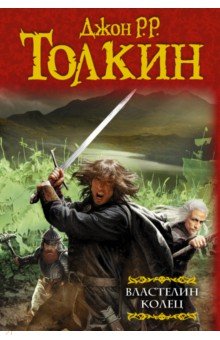 Властелин Колец. Хранители. Две твердыни. Возвращение государя - Толкин Джон Рональд Руэл
