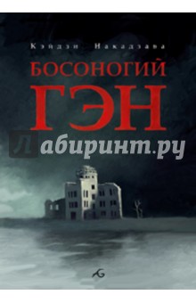 Босоногий Гэн. Том 2 - Кэйдзи Накадзава