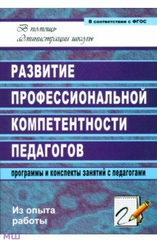 Развитие профессиональной компетентности педагогов: программы и конспекты занятий с педагогами. ФГОС - Чумакова, Смирнова
