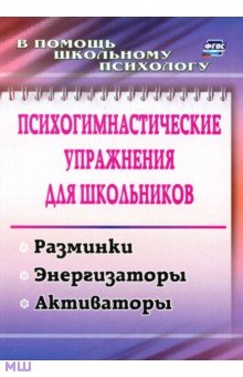 Психогимнастические упражнения для школьников. Разминки, энергизаторы, активаторы. ФГОС - Маргарита Павлова