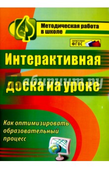 Ольга Брыксина - Интерактивная доска на уроке. Как оптимизировать образовательный процесс. ФГОС обложка книги Ольга Брыксина - Интерактивная доска на уроке. Как оптимизировать образовательный процесс. ФГОС обложка книги