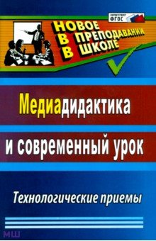 Медиадидактика и современный урок: технологические приемы. ФГОС - Георгий Аствацатуров