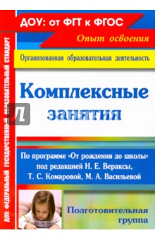 Наталья Лободина - Комплексные занятия по программе "От рождения до школы". Подготовительная группа. ФГОС обложка книги Наталья Лободина - Комплексные занятия по программе "От рождения до школы". Подготовительная группа. ФГОС обложка книги