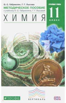 Химия. 11 класс. Методическое пособие. Углубленный уровень. Вертикаль. ФГОС - Габриелян, Лысова