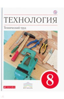 Казакевич, Молева, Афонин, Блинов, Володин - Технология. Технический труд. 8 класс. Учебник. Вертикаль. ФГОС обложка книги Казакевич, Молева, Афонин, Блинов, Володин - Технология. Технический труд. 8 класс. Учебник. Вертикаль. ФГОС обложка книги