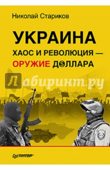 Украина. Хаос и революция - оружие доллара - Николай Стариков