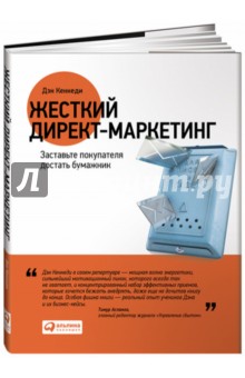 Дэн Кеннеди - Жесткий директ-маркетинг. Заставьте покупателей достать бумажник обложка книги Дэн Кеннеди - Жесткий директ-маркетинг. Заставьте покупателей достать бумажник обложка книги