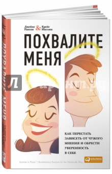 Рапсон, Инглиш - Похвалите меня. Как перестать зависеть от чужого мнения и обрести уверенность в себе обложка книги Рапсон, Инглиш - Похвалите меня. Как перестать зависеть от чужого мнения и обрести уверенность в себе обложка книги