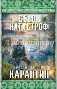 Вячеслав Шалыгин - Карантин обложка книги Вячеслав Шалыгин - Карантин обложка книги
