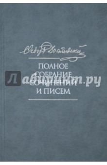 Полное собрание сочинений и писем. В 35 томах. Том 2. Повести и рассказы - Федор Достоевский