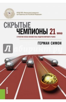 Герман Симон - Скрытые чемпионы 21 века. Стратегия успеха неизвестных лидеров мирового рынка обложка книги Герман Симон - Скрытые чемпионы 21 века. Стратегия успеха неизвестных лидеров мирового рынка обложка книги
