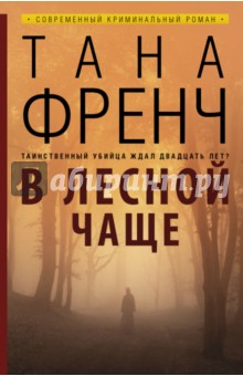 Тана Френч - В лесной чаще обложка книги Тана Френч - В лесной чаще обложка книги