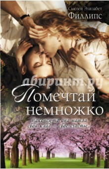 Сьюзен Филлипс - Помечтай немножко обложка книги Сьюзен Филлипс - Помечтай немножко обложка книги