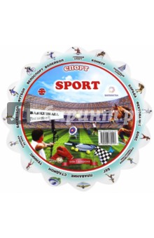 Иллюстрированный тематический словарь Sport (Спорт)
