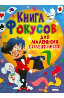 Книга фокусов для маленьких волшебников - Майкл Шерман