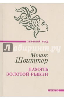 Память золотой рыбки - Моник Швиттер