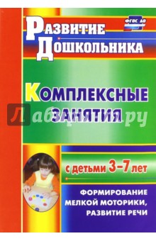 Наталия Стефанова - Комплексные занятия с детьми 3-7 лет. Формирование мелкой моторики, развитие речи. ФГОС ДО обложка книги Наталия Стефанова - Комплексные занятия с детьми 3-7 лет. Формирование мелкой моторики, развитие речи. ФГОС ДО обложка книги