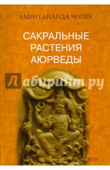 Амритананда Чопра - Сакральные растения аюрведы обложка книги Амритананда Чопра - Сакральные растения аюрведы обложка книги
