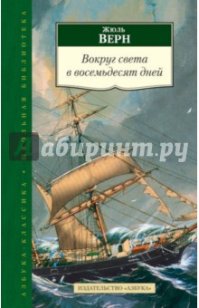 Вокруг света в восемьдесят дней - Жюль Верн