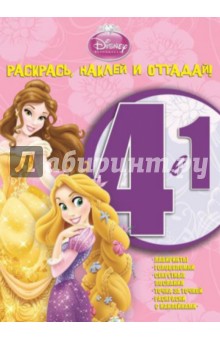 Принцессы. Раскрась, наклей и отгадай! 4 в 1 (№1407)