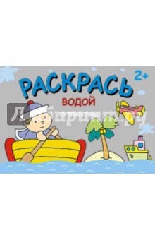 Раскрась водой. Путешествие обложка книги Раскрась водой. Путешествие обложка книги