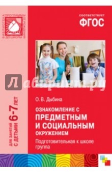 Ольга Дыбина - Ознакомление с предметным и социальным окружением. Подготовительная к школе группа. ФГОС обложка книги Ольга Дыбина - Ознакомление с предметным и социальным окружением. Подготовительная к школе группа. ФГОС обложка книги
