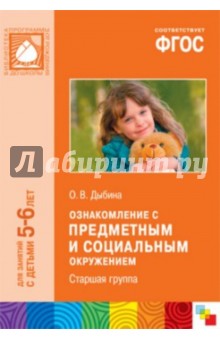 Ольга Дыбина - Ознакомление с предметным и социальным окружением. Старшая группа. ФГОС обложка книги Ольга Дыбина - Ознакомление с предметным и социальным окружением. Старшая группа. ФГОС обложка книги