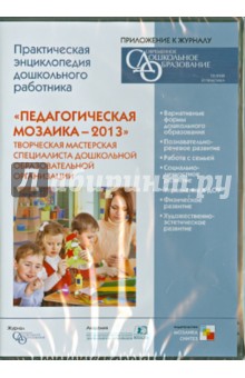 Педагогическая мозаика - 2013. Творческая мастерская специалиста ДОУ (CD) обложка книги Педагогическая мозаика - 2013. Творческая мастерская специалиста ДОУ (CD) обложка книги