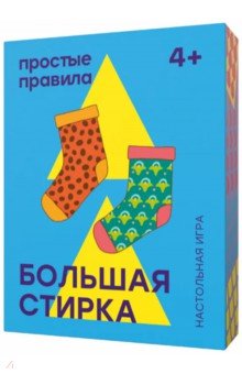Дарья Ермакова - Настольная игра "Большая стирка" (РР-9) Дарья Ермакова - Настольная игра "Большая стирка" (РР-9)