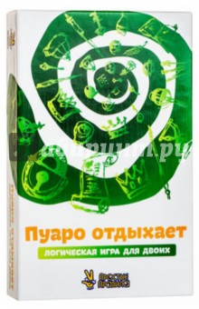 Лебедева, Ермакова - Настольная игра "Пуаро отдыхает" Лебедева, Ермакова - Настольная игра "Пуаро отдыхает"