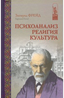 Зигмунд Фрейд - Психоанализ. Религия. Культура обложка книги Зигмунд Фрейд - Психоанализ. Религия. Культура обложка книги