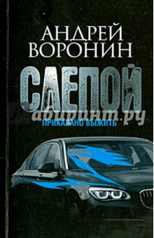 Андрей Воронин - Слепой. Приказано выжить обложка книги Андрей Воронин - Слепой. Приказано выжить обложка книги