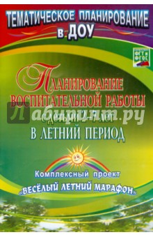 Бобровская, Лампман, Битютская - Планирование воспитательной работы с детьми 2-7 лет в летний период. КОмплексныц проект. ФГОС обложка книги Бобровская, Лампман, Битютская - Планирование воспитательной работы с детьми 2-7 лет в летний период. КОмплексныц проект. ФГОС обложка книги