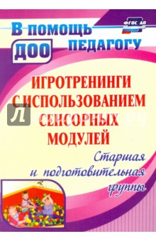 Изображение книги Марина Янчук: Игротренинги с использованием сенсорных модулей. Старшая и подготовительная группы
