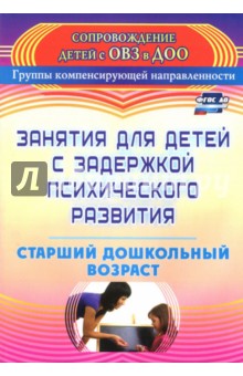 Ротарь, Карцева - Занятия для детей с задержкой психического развития. Старший дошкольный возраст. ФГОС ДО обложка книги Ротарь, Карцева - Занятия для детей с задержкой психического развития. Старший дошкольный возраст. ФГОС ДО обложка книги