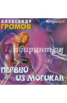 Александр Громов - Первый из могикан (2CDmp3) Александр Громов - Первый из могикан (2CDmp3)