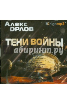 Алекс Орлов - Тени войны (2CDmp3) Алекс Орлов - Тени войны (2CDmp3)